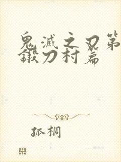 鬼灭之刃第3季锻刀村篇