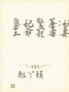 枭妃惊华:妖孽王爷宠毒妻
