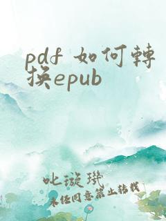 pdf 如何转换epub