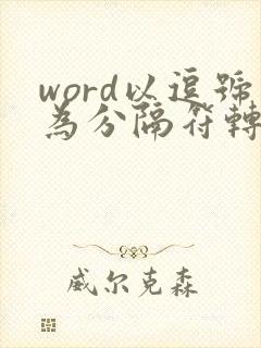 word以逗号为分隔符转换为表格