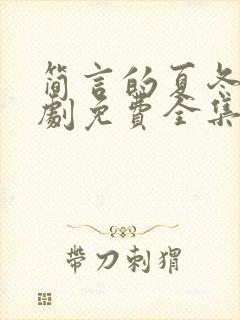 简言的夏冬电视剧免费全集观看