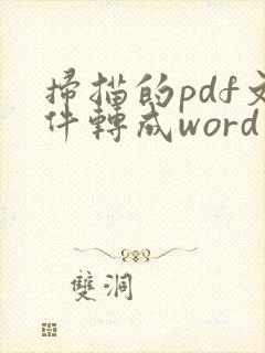 扫描的pdf文件转成word
