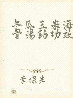 冬瓜玉米海带排骨汤的功效与作用