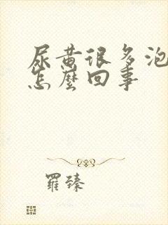 尿黄很多泡沫是怎么回事