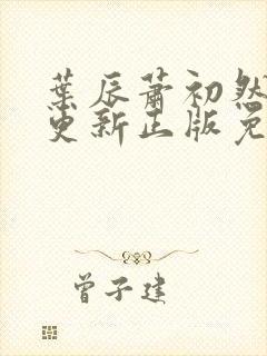 叶辰萧初然最快更新正版免费阅读