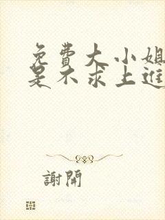 免费大小姐她总是不求上进