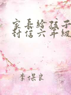 家长给孩子的一封信六年级毕业