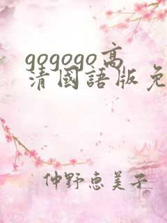 gogogo高清国语版免费播放