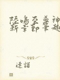 陆鸣至尊神殿最新章节笔趣阁全文免费阅读
