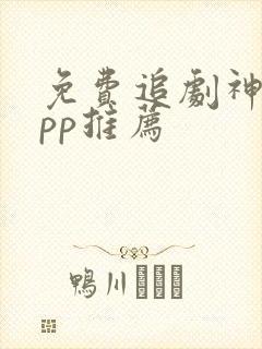 免费追剧神器app推荐