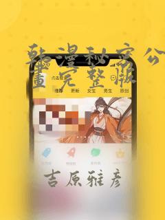 韩漫秘密公馆漫画完整版