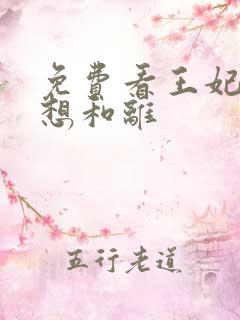 免费看王妃日日想和离