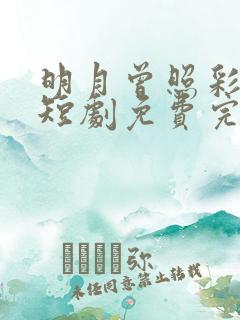 明月曾照彩云归短剧免费完整版