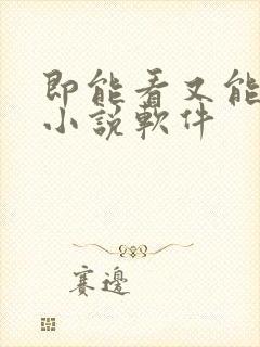 即能看又能听的小说软件