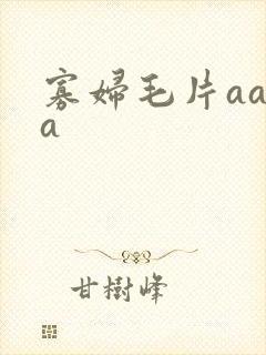 寡妇毛片aaaa