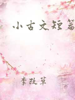 小古文短篇