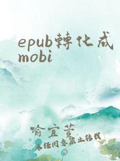 epub转化成mobi