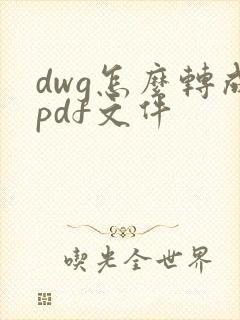 dwg怎么转成pdf文件