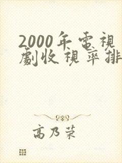 2000年电视剧收视率排行榜