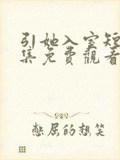 引她入室短剧全集免费观看