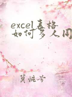 excel表格如何多人同时在线编辑