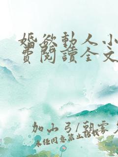 婚欲动人小说免费阅读全文最新章节