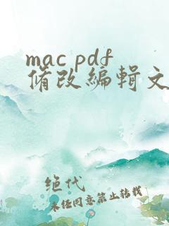 mac pdf修改编辑文字