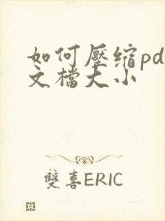 如何压缩pdf文档大小