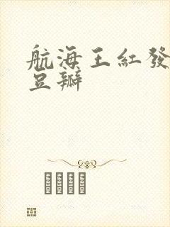 航海王红发歌姬豆瓣
