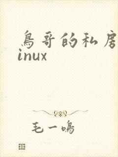 鸟哥的私房菜linux