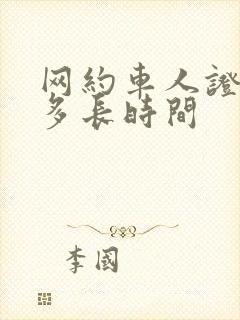 网约车人证申请多长时间