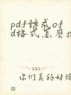 pdf转成ofd格式怎么操作