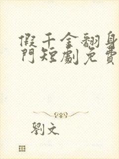 假千金翻身成豪门短剧免费完整版