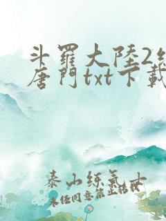 斗罗大陆2绝世唐门txt下载