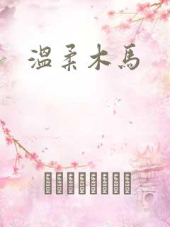 温柔木马