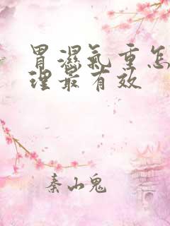 胃湿气重怎么调理最有效