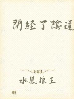 闭经了阴道干涩