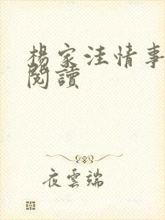 杨家洼情事全文阅读