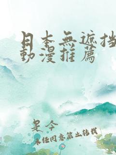 日本无遮挡h肉动漫推荐