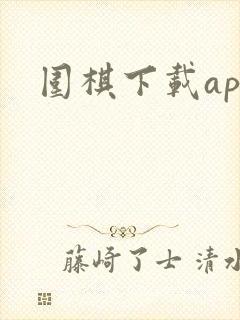 围棋下载app