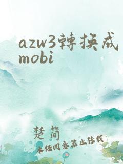 azw3转换成mobi