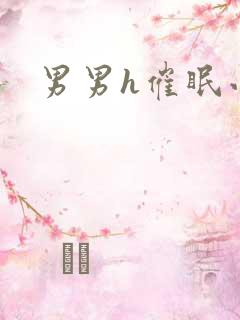 男男h催眠小说