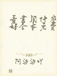 看书用什么软件好全本免费的