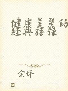 健康美丽的句子经典语录