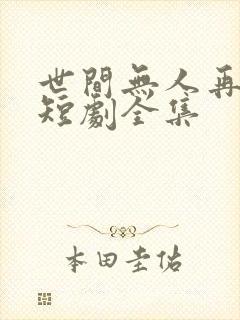 世间无人再似我短剧全集