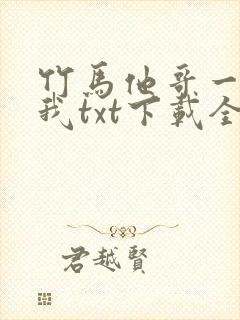 竹马他哥一直撩我txt下载全本