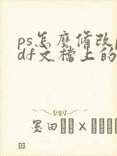 ps怎么修改pdf文档上的文字