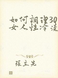 如何调理30岁女人性冷淡