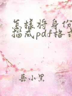 怎样将身份证扫描成pdf格式