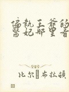 偏执王爷的团宠医妃哪里看
